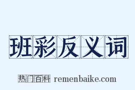 班彩反义词是什么意思的图片